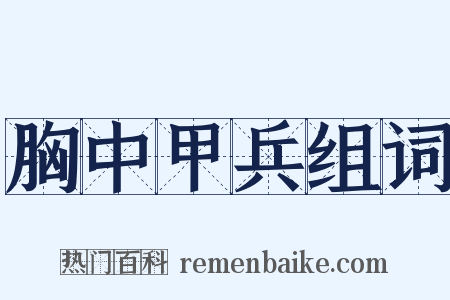胸中甲兵组词是什么意思的图片